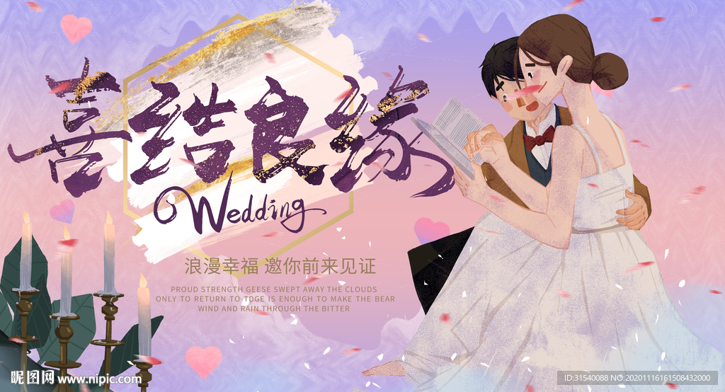 婚礼 喜结良缘