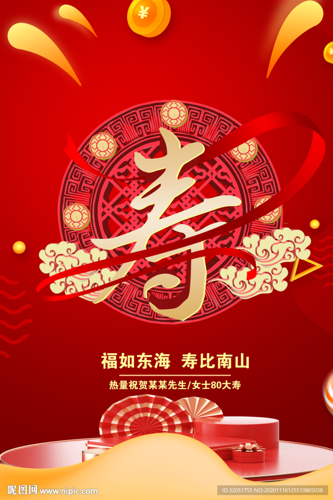 寿庆 八十大寿 生日背景 寿字