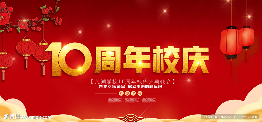 校庆盛典