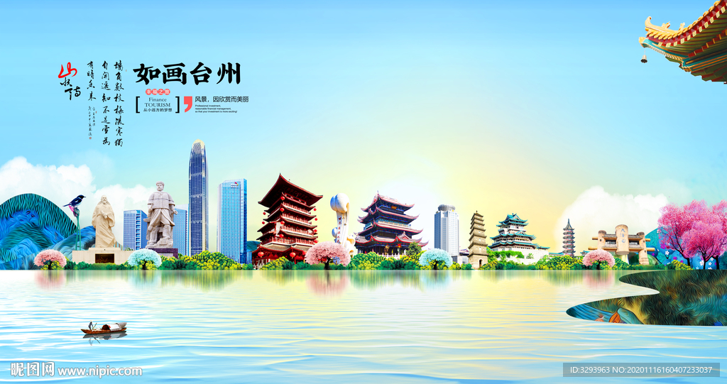 台州旅游海报