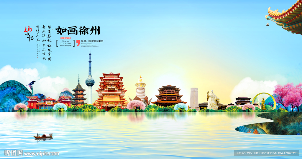 徐州旅游海报
