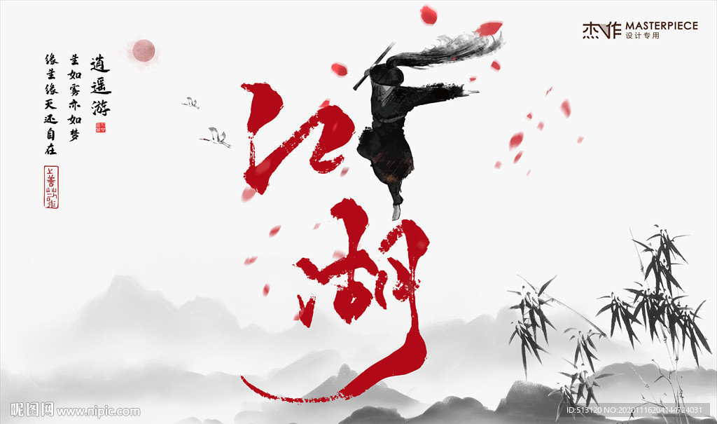 江湖