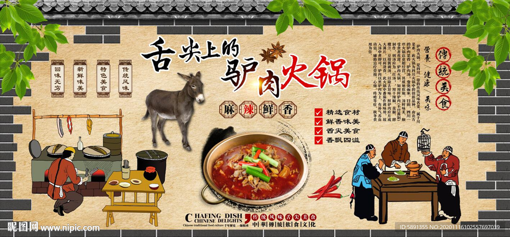 驴肉火锅背景墙