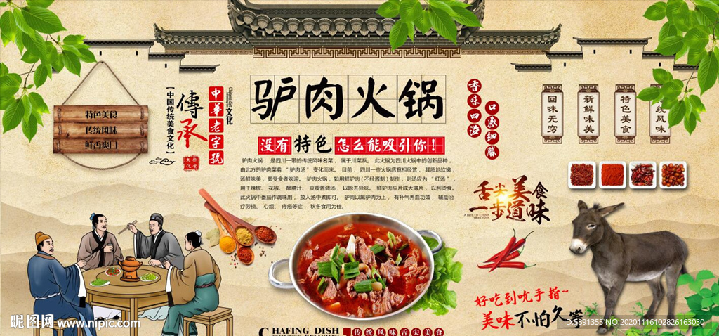 驴肉火锅背景墙