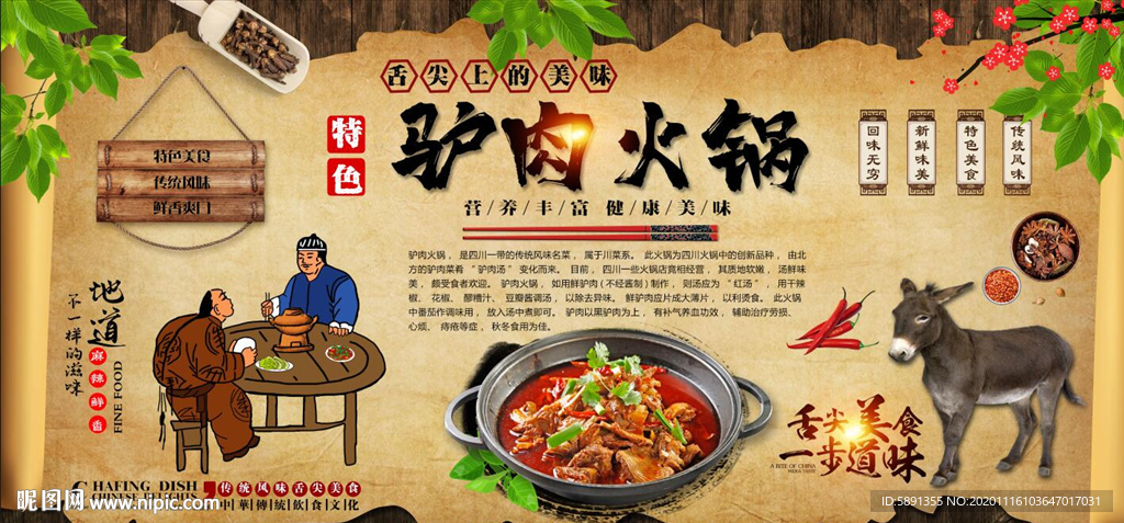 驴肉火锅背景墙