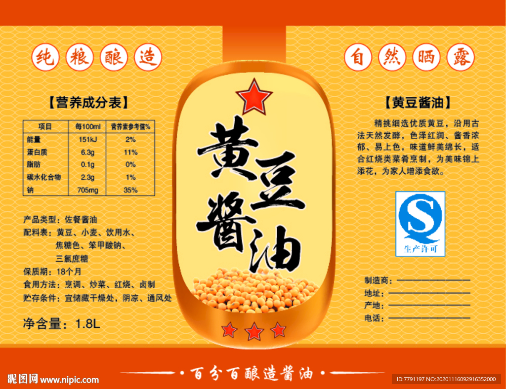 黄豆酱油瓶贴