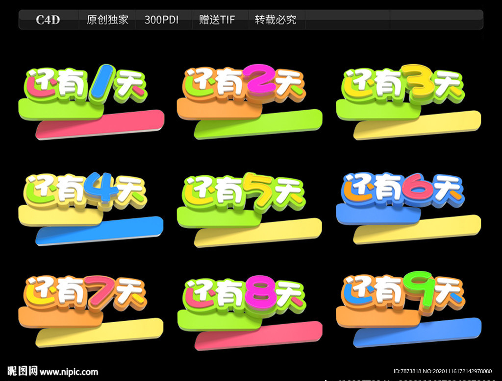 3D立体C4D倒计时