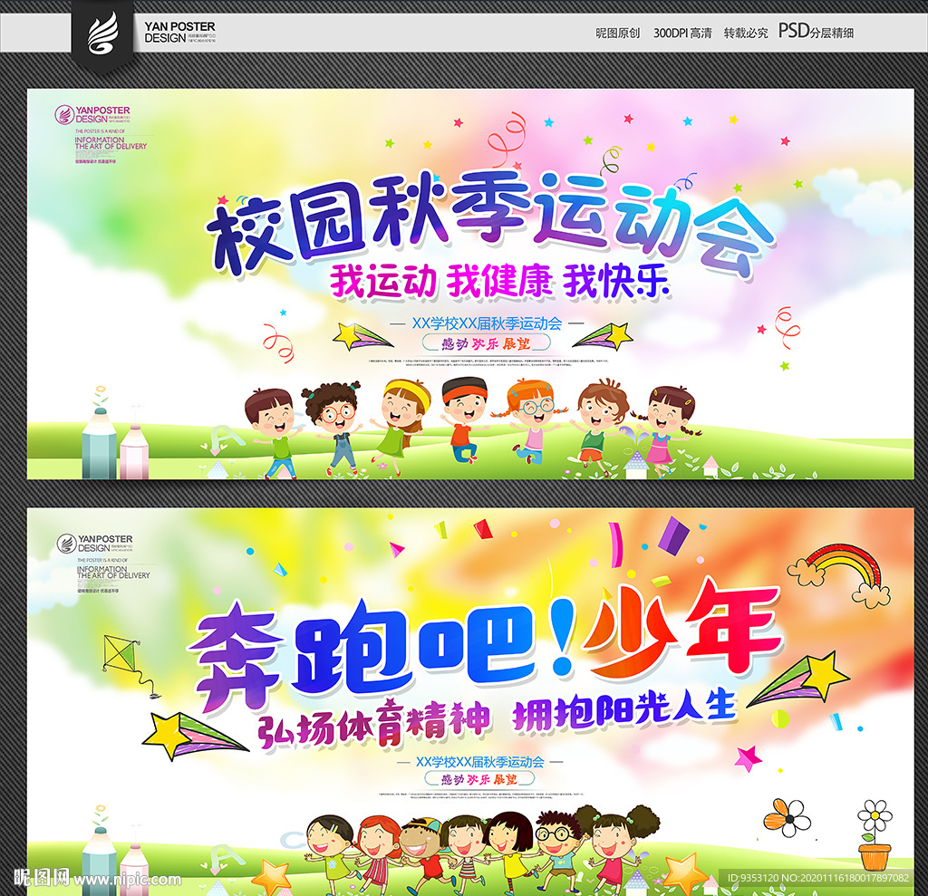 秋季运动会