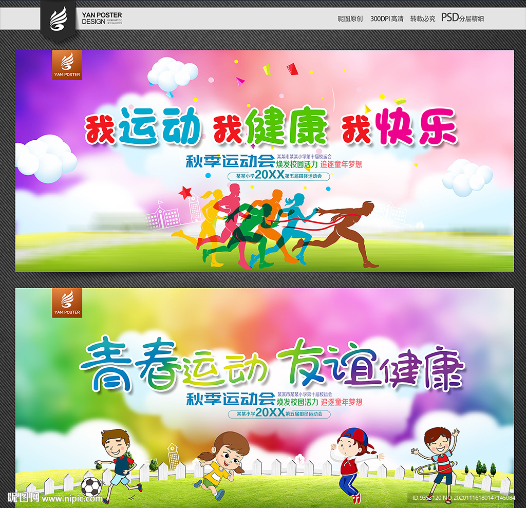 运动会背景 学校运动会
