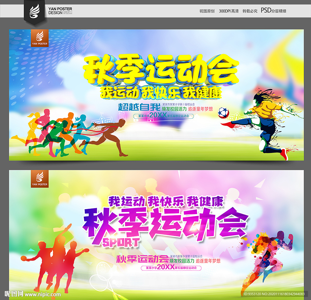 秋季运动会