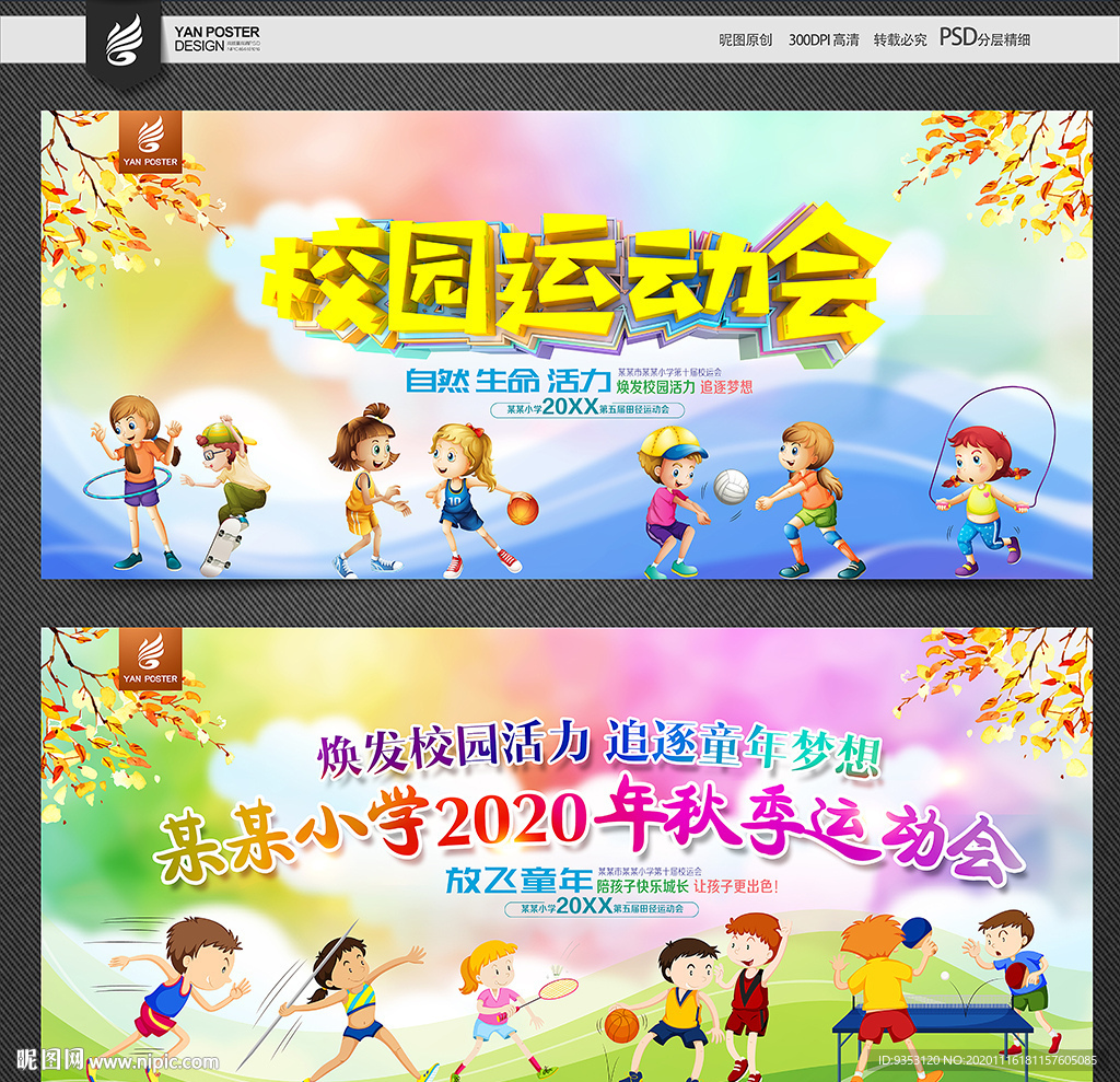 秋季运动会