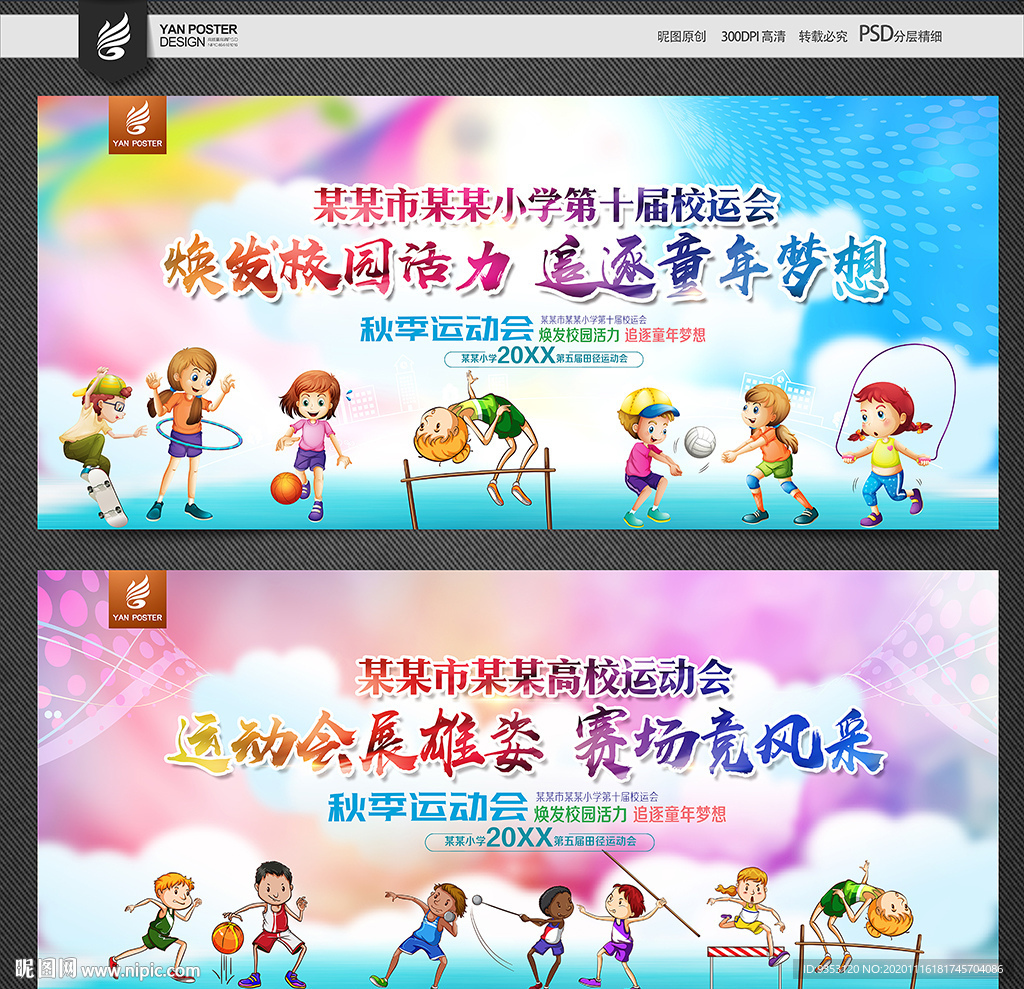 秋季运动会