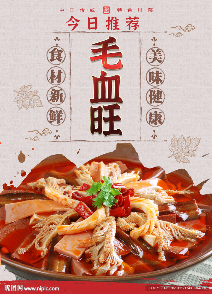 毛血旺