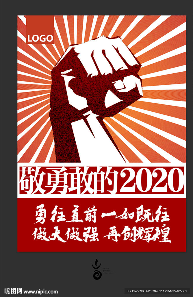 敬勇敢的2020海报