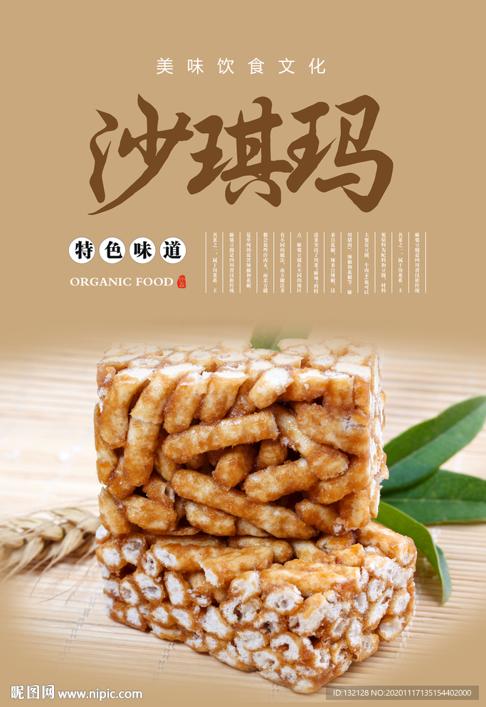 沙琪玛海报