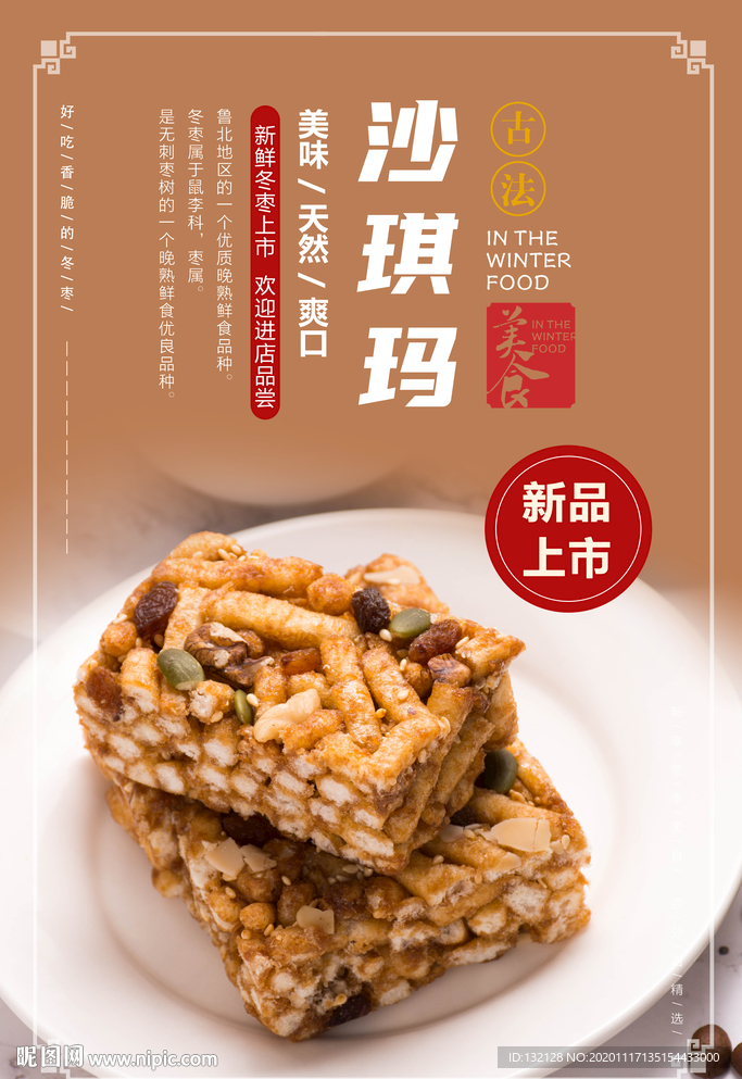 沙琪玛海报