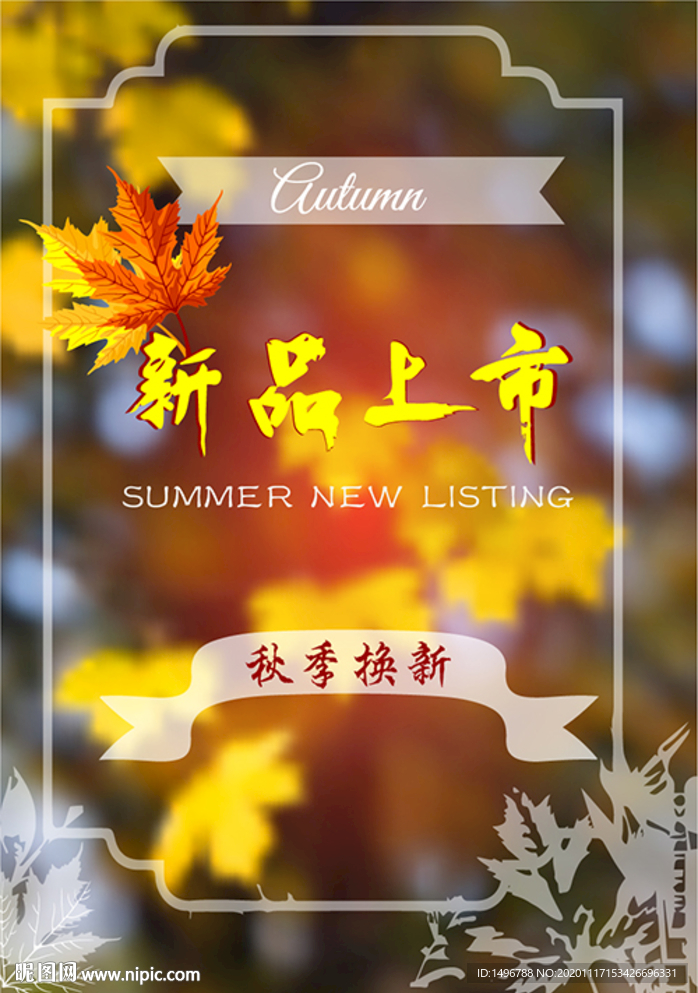 秋季新品海报 设计 矢量