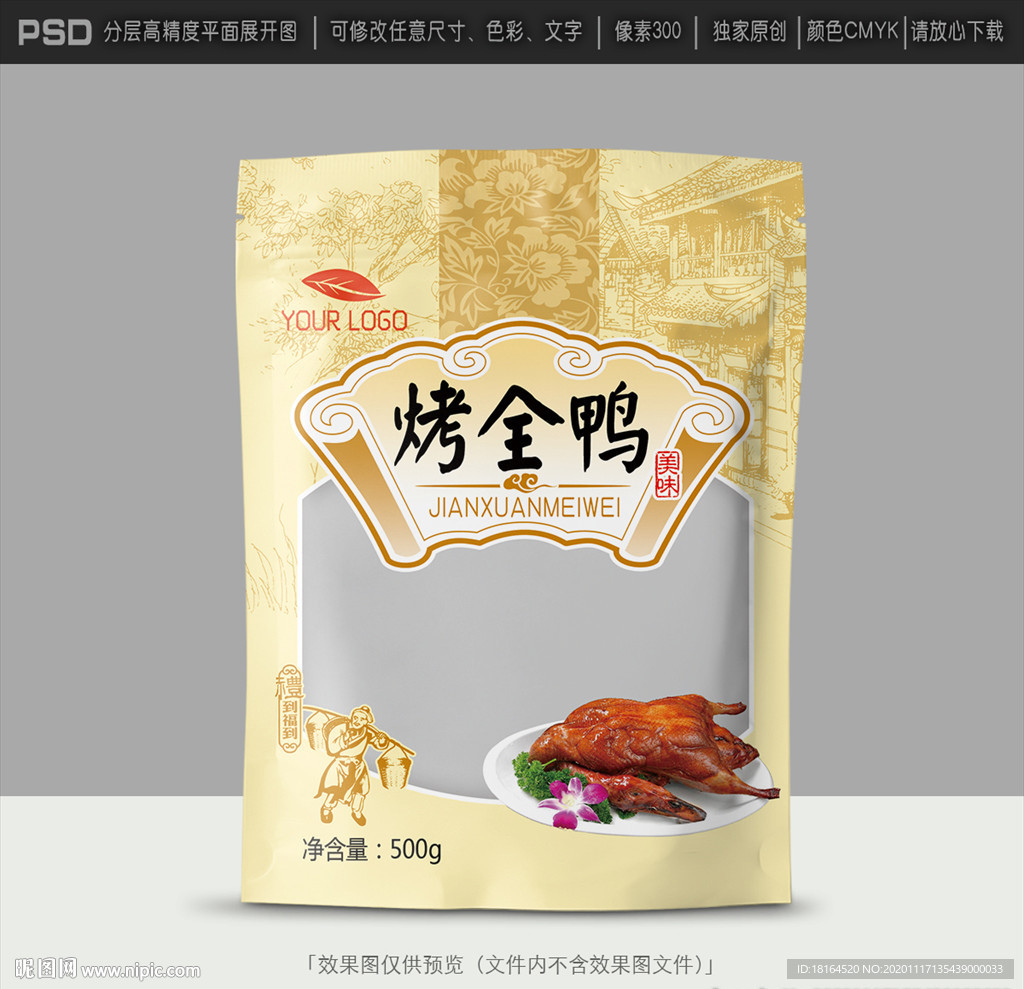 烤鸭包装