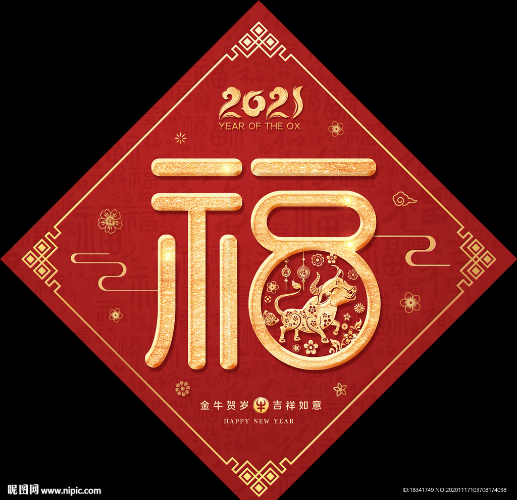2021牛年剪纸福字春联对联