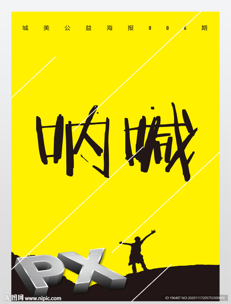 雾霾公益海报