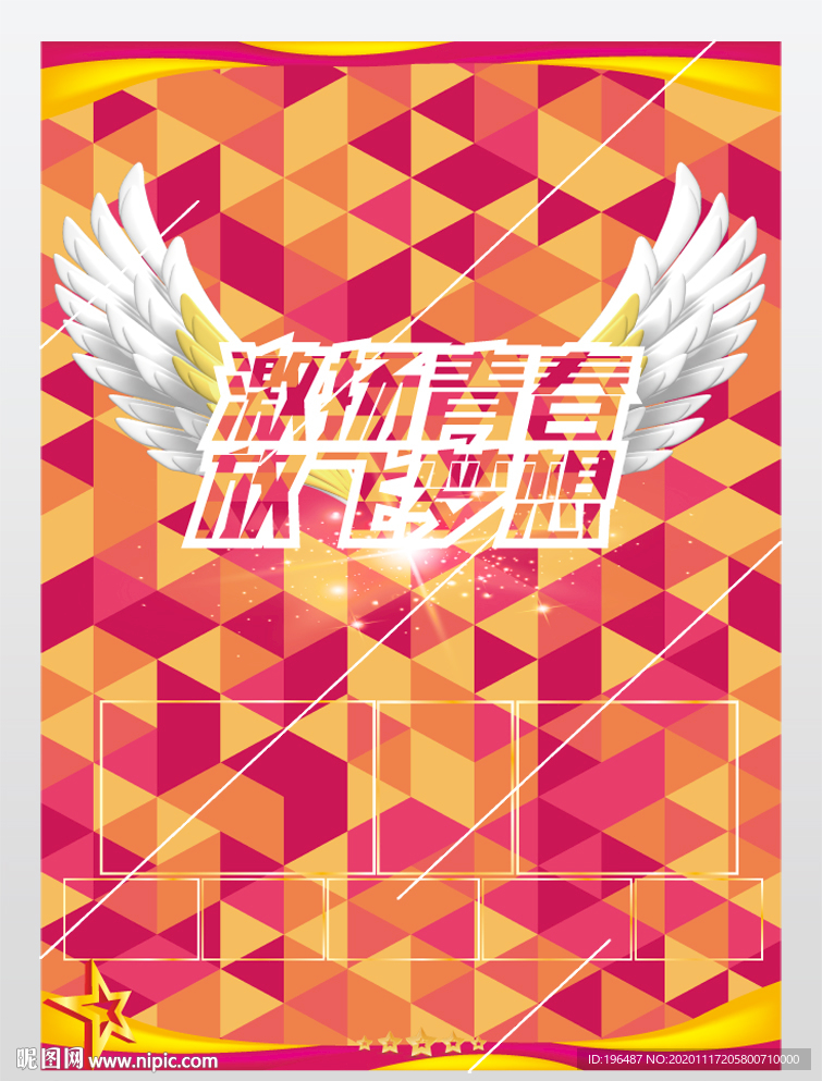 放飞梦想校园风格海报