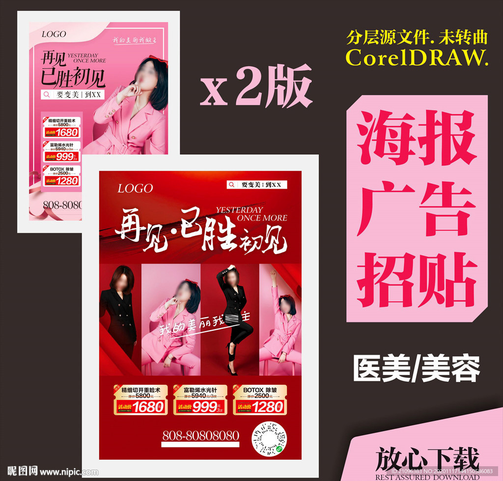 医美促销海报广告