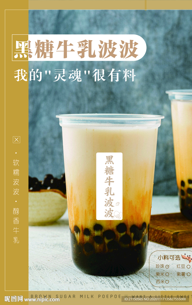 黑糖啵啵奶茶脏脏茶宣传海报