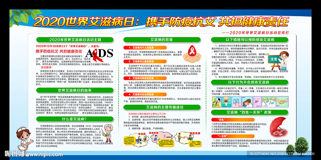 2020年世界艾滋病日宣传栏