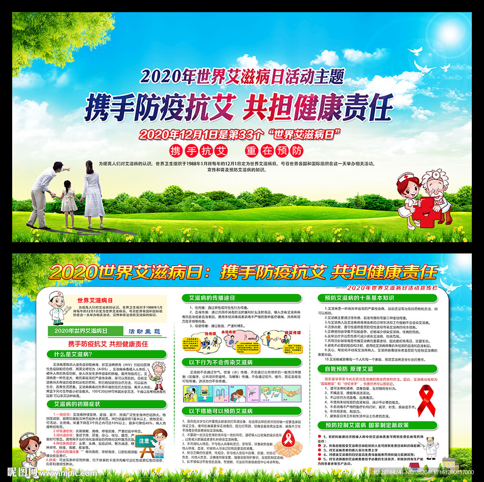 艾滋病日宣传栏