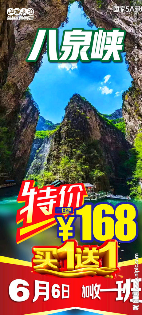 八泉峡