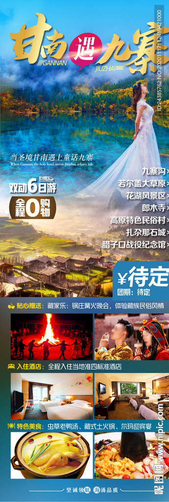 九寨