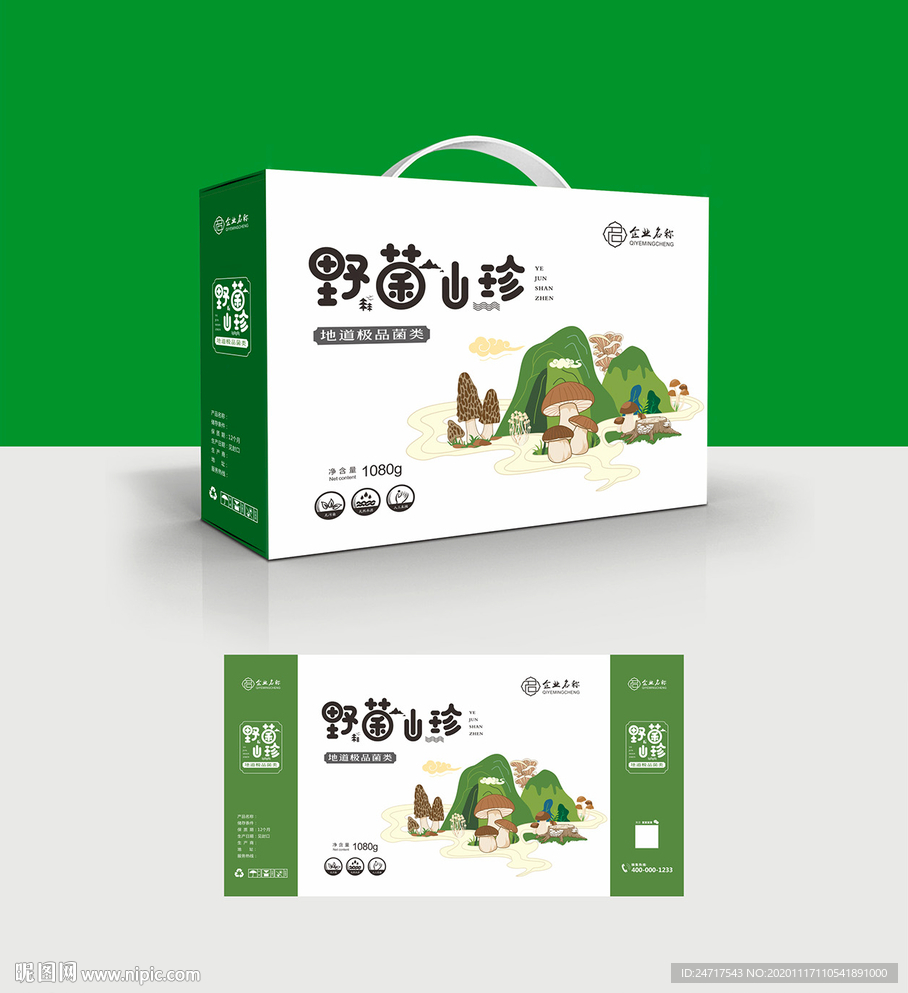 菌菇礼盒 野菌山珍包装