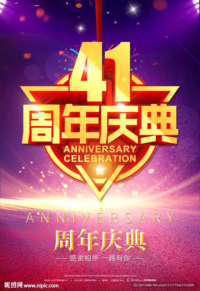 41周年庆