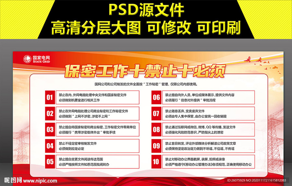 国网保密工作十禁止十必须展板