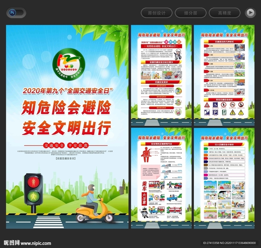 全国交通安全日展板