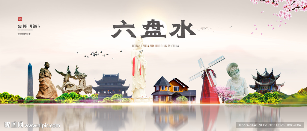 六盘水