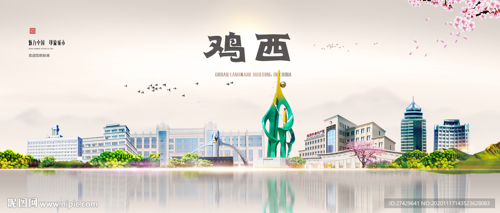 鸡西