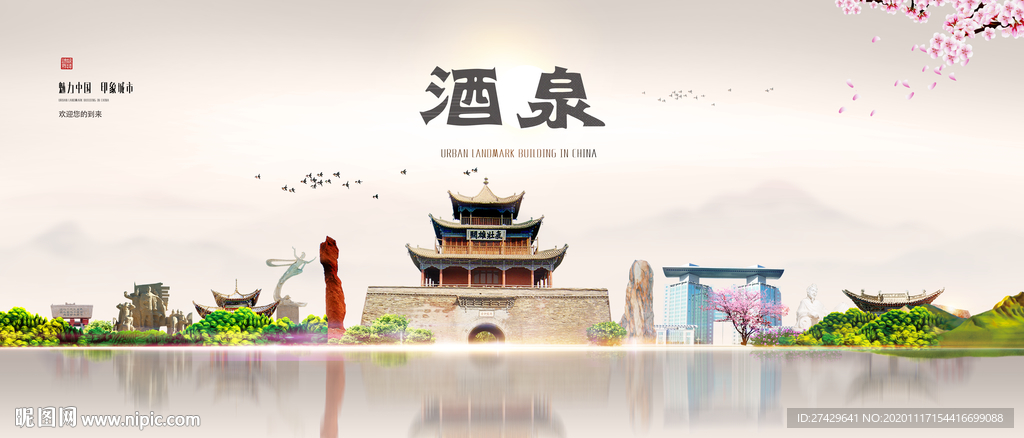 酒泉