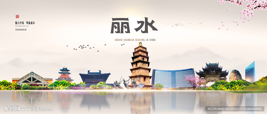 丽水