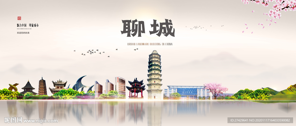 聊城