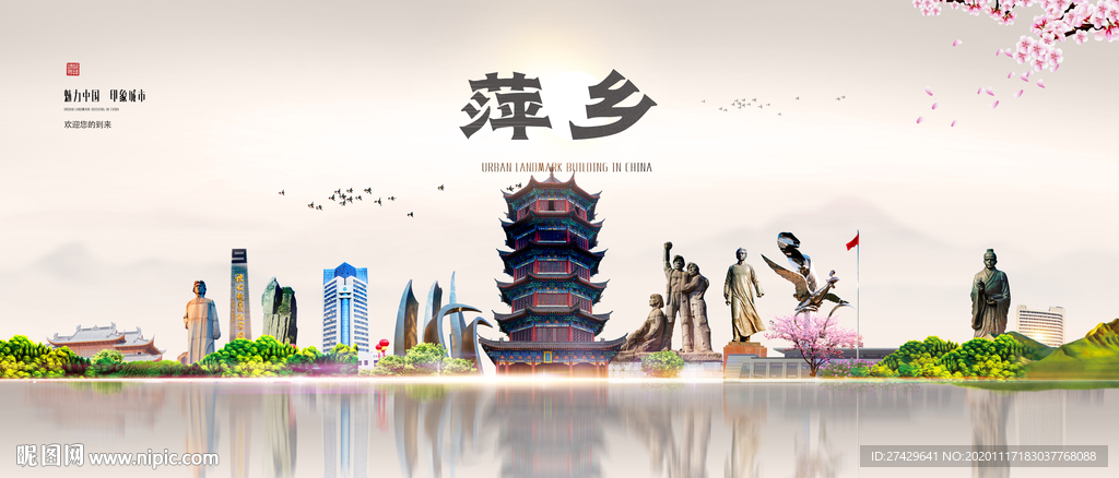 萍乡