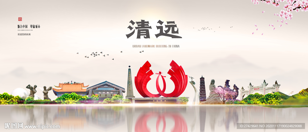 清远