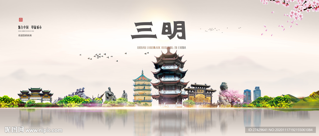 三明