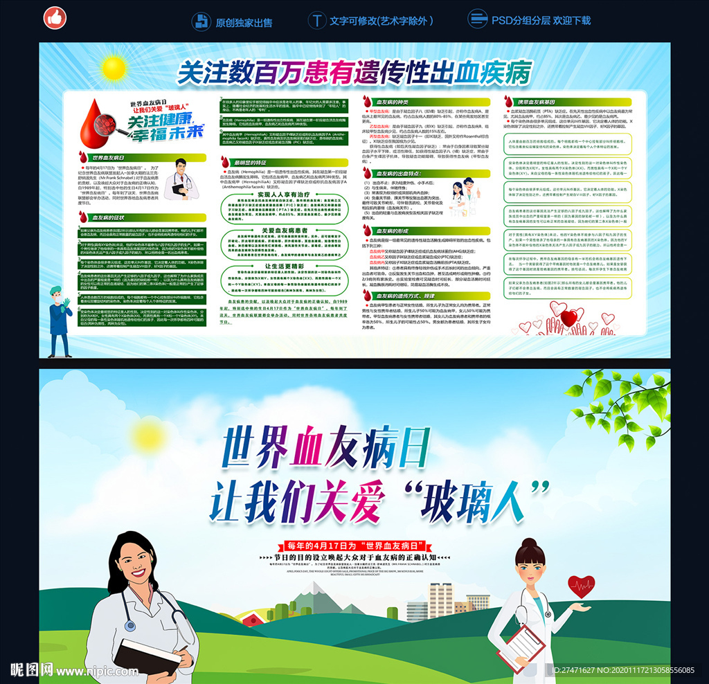 世界血友病日宣传栏