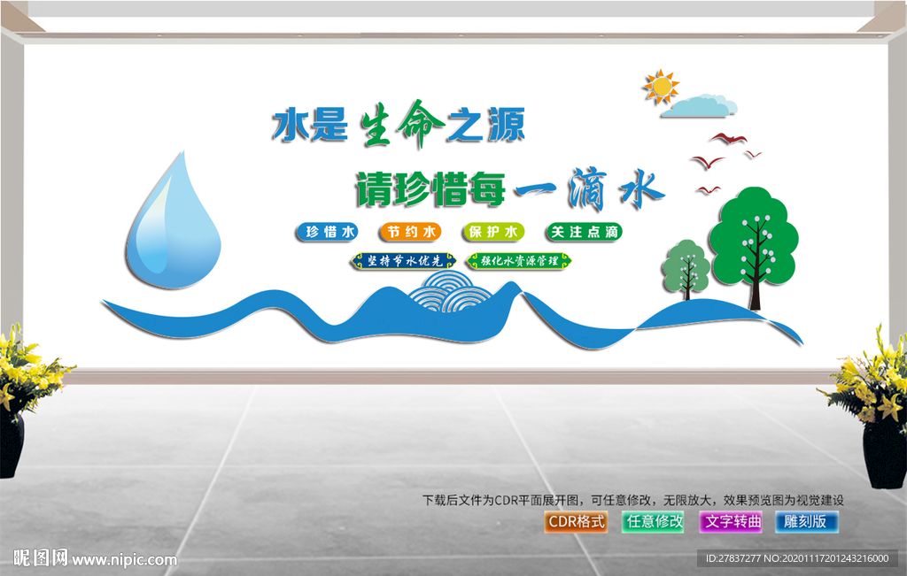 节约用水文化墙