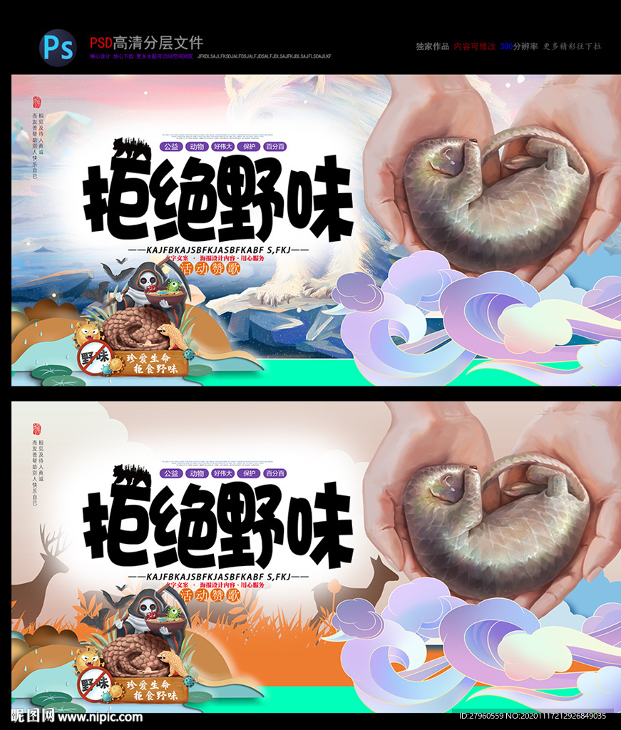 拒绝野味 保护野生动物