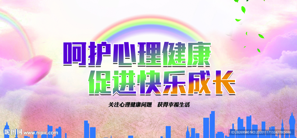 心理健康