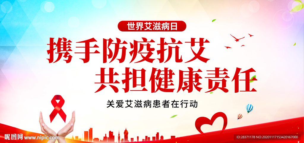 世界艾滋病日