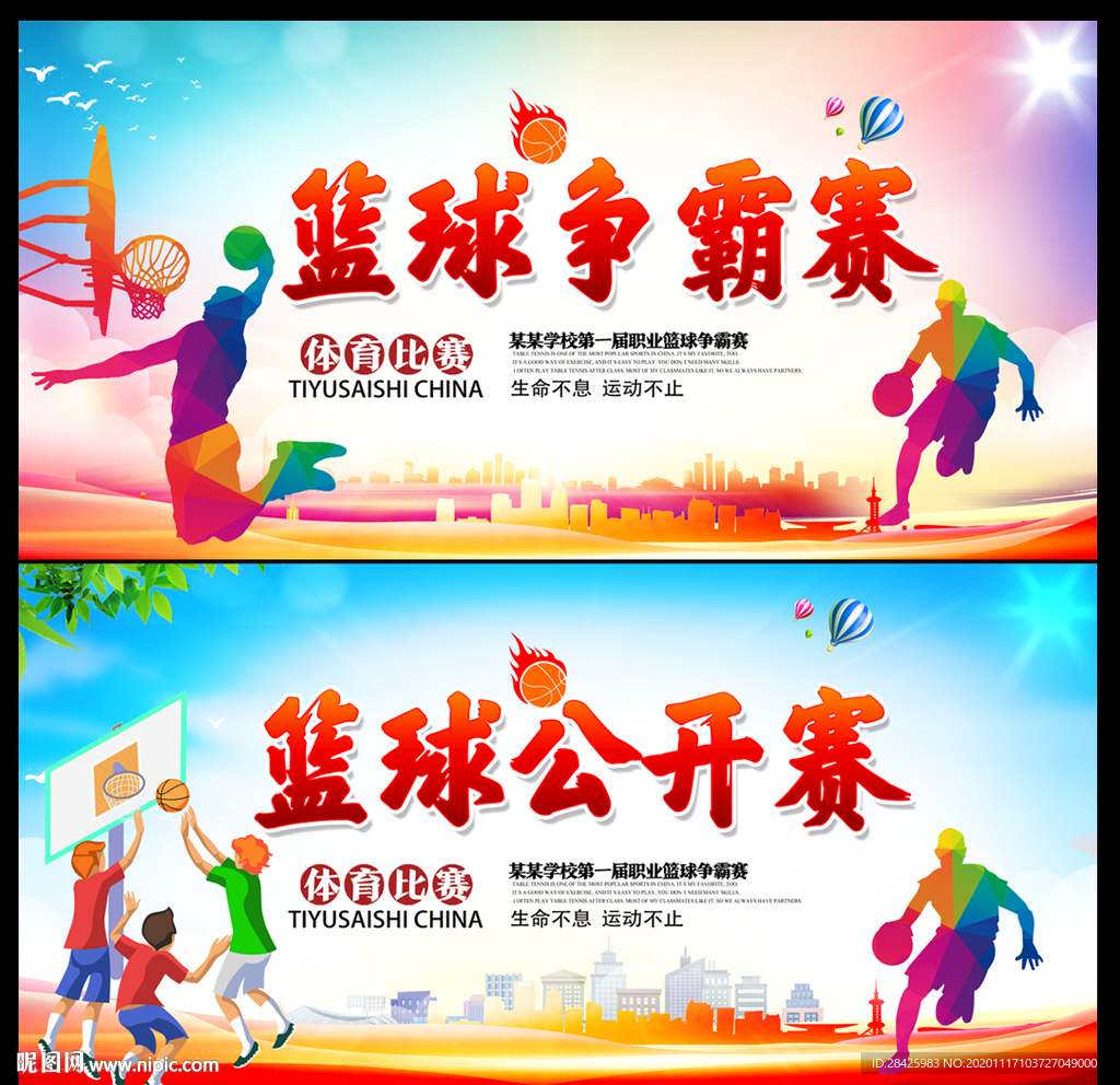 篮球比赛