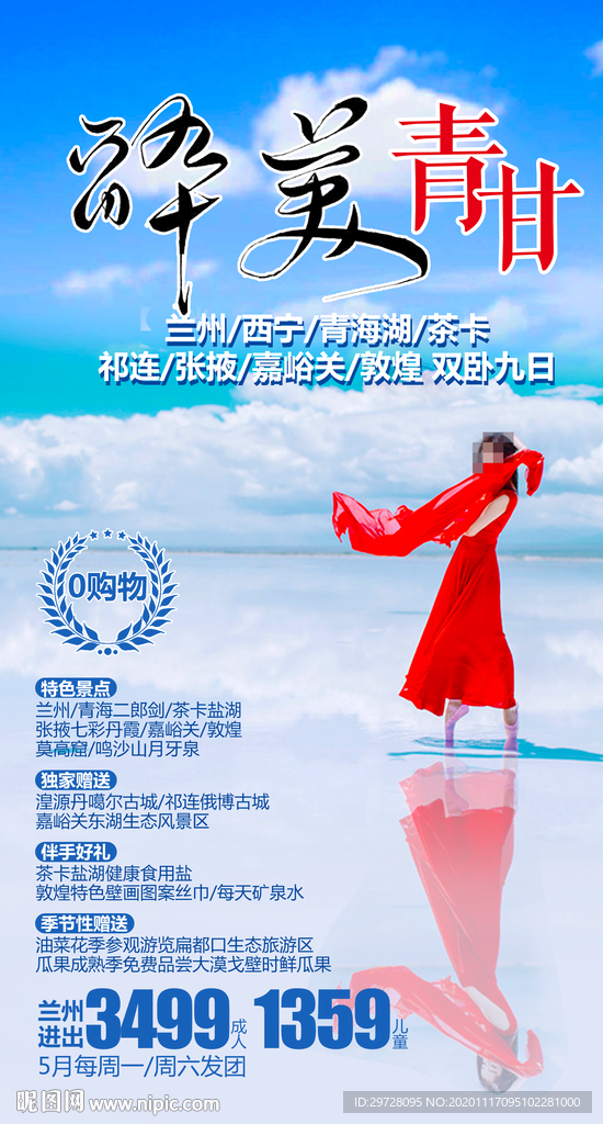 西北旅游海报